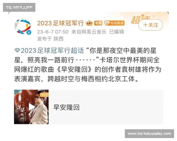 梅西领奖时为何选择早安隆回这首歌的深层含义与情感解析 梅西领奖时为何选择早安隆回这首歌的深层含义与情感解析